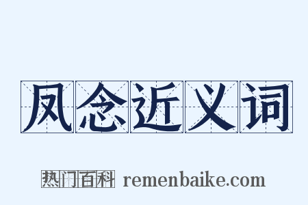 凤念近义词是什么意思的图片